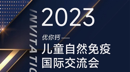 2023優(yōu)你鈣——兒童自然免疫國際研討會即將開啟