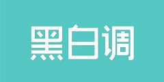 黑白調(diào)學(xué)習(xí)時光