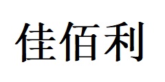 鹽城市佳佰利商貿(mào)有限公司