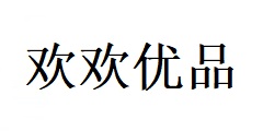 成都?xì)g歡優(yōu)品商貿(mào)有限公司