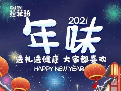 新年添營養(yǎng)，合家幸?？?，拉菲琦給您拜年啦！