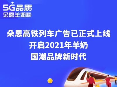 朵恩連續(xù)3年投放高鐵廣告 這個場景化營銷意欲何為？