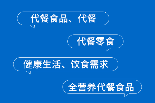 擠入代餐競賽道 定制化開發(fā)服務或是出路之一