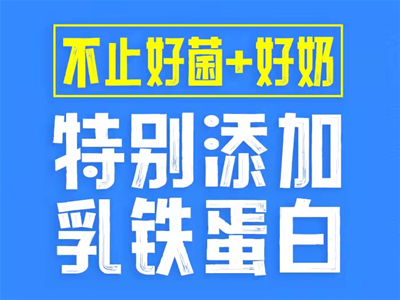 不止好菌+好奶丨新西特新品招商：特別添加乳鐵蛋白的益生菌飲品