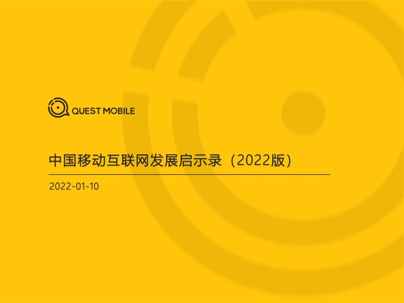 2022年中國移動互聯(lián)網(wǎng)發(fā)展啟示錄（育兒母嬰行業(yè)）