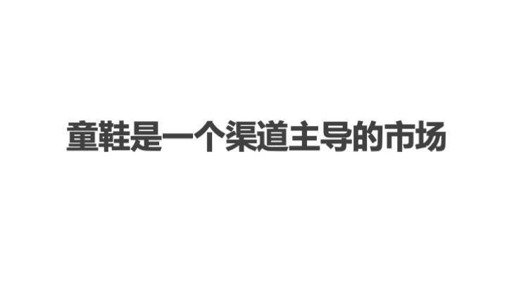 中國童鞋市場發(fā)展趨勢報(bào)告