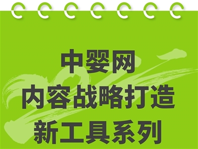 母嬰品牌內(nèi)容打造新工具 — 營(yíng)銷熱點(diǎn)日歷 今年你用了嗎？