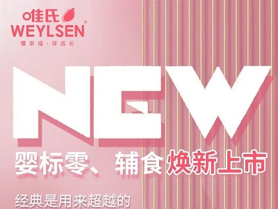 唯氏嬰標(biāo)零食、輔食煥新上市