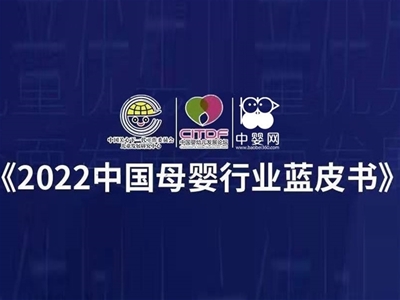 《2022中國母嬰行業(yè)藍(lán)皮書》母嬰產(chǎn)品與服務(wù)調(diào)研邀您參加