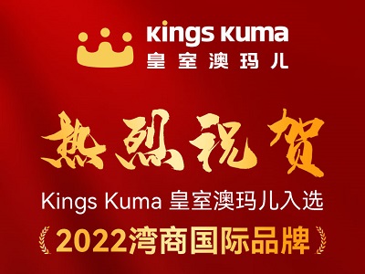 “2022 灣商國(guó)際品牌“榜單出爐，Kings Kuma入選其中