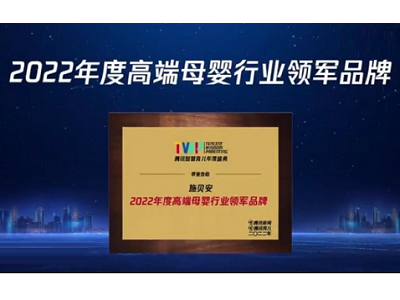 2022 TWP騰訊智慧育兒年度盛典：育見美好，共創(chuàng)中國母嬰家庭新未來