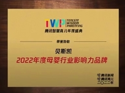 行業(yè)加冕 | 貝斯凱榮獲騰訊智慧育兒“2022年度母嬰行業(yè)影響力品牌”稱(chēng)號(hào)