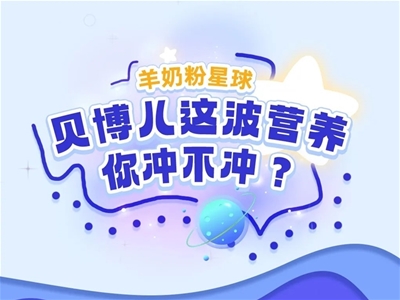 回家過年丨貝博兒這波營養(yǎng)，你沖不沖？