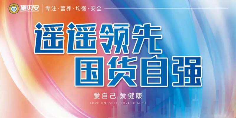 施貝安“遙遙領先 國貨自強 愛自己 愛健康”活動​，萬店同啟！一大波勁爆福利等你來！