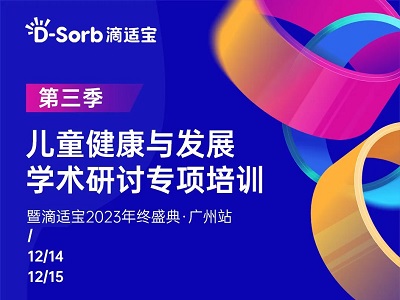 精彩不止 | 滴適寶兒童健康與發(fā)展學(xué)術(shù)研討專項(xiàng)培訓(xùn)·第三季廣州站這些“精彩”不容錯(cuò)過(guò)！