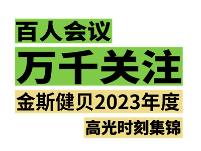 百人會議 萬千關注 | 金斯健貝2023年度高光時刻集錦