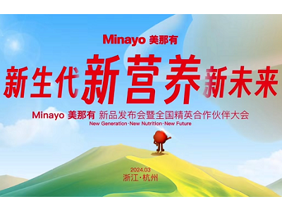 Minayo美那有2024新品發(fā)布會暨全國精英合作伙伴大會順利舉辦