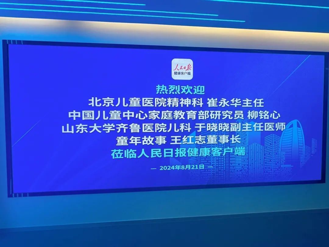 8月30日19:00，人民日?qǐng)?bào)健康客戶端&童年故事，與您共解學(xué)習(xí)難題，探索孩子智慧奧秘！