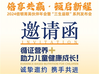 倍享共贏(yíng) 頓啟新程丨2024倍頓菁英伙伴年會(huì)暨三生益聯(lián)系列發(fā)布會(huì)即將召開(kāi)